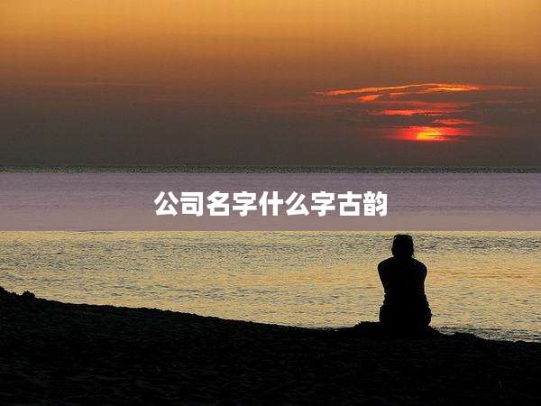公司名字什么字古韵