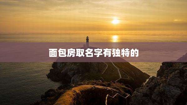 面包房取名字有独特的