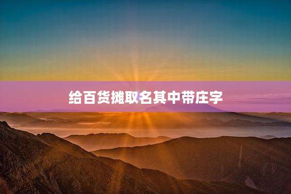 给百货摊取名其中带庄字