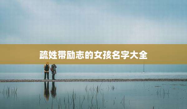 疏姓带励志的女孩名字大全