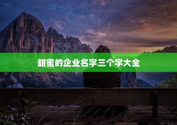 甜蜜的企业名字三个字大全
