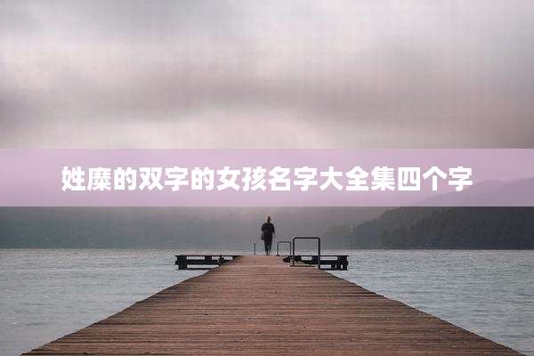 姓糜的双字的女孩名字大全集四个字