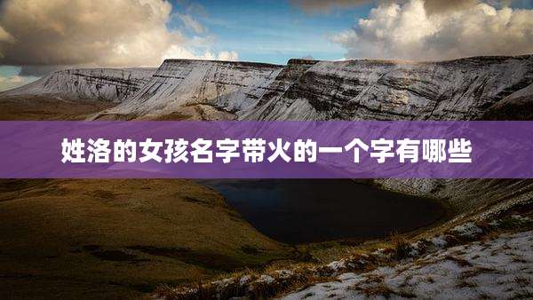 姓洛的女孩名字带火的一个字有哪些