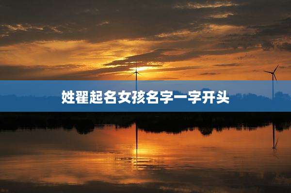 姓翟起名女孩名字一字开头