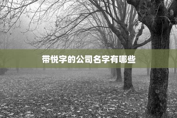 带悦字的公司名字有哪些