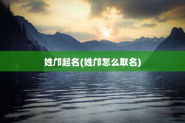 姓邝起名(姓邝怎么取名)