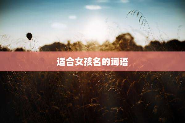 适合女孩名的词语