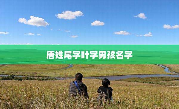 唐姓尾字叶字男孩名字