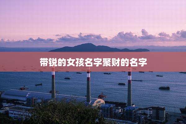带锐的女孩名字聚财的名字