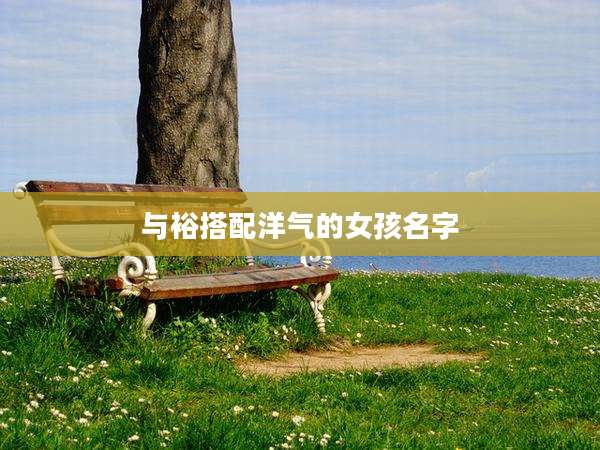 与裕搭配洋气的女孩名字