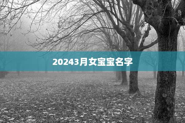 20243月女宝宝名字