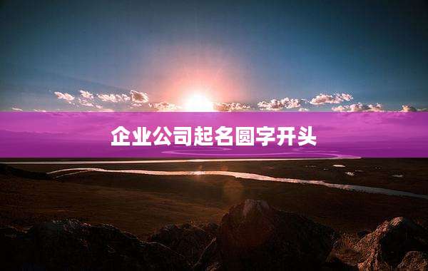 企业公司起名圆字开头