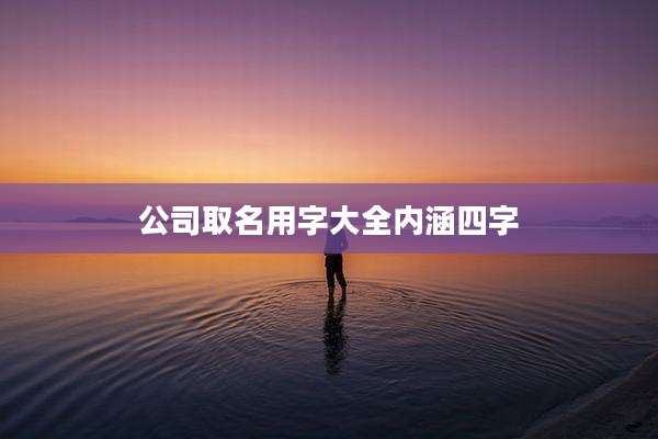 公司取名用字大全内涵四字