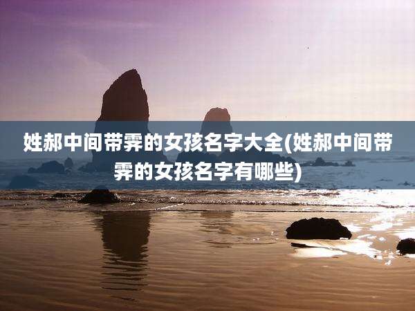 姓郝中间带霁的女孩名字大全(姓郝中间带霁的女孩名字有哪些)