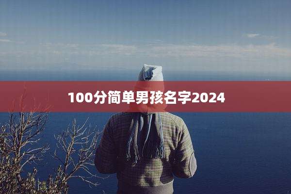 100分简单男孩名字2024