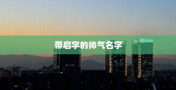 带启字的帅气名字