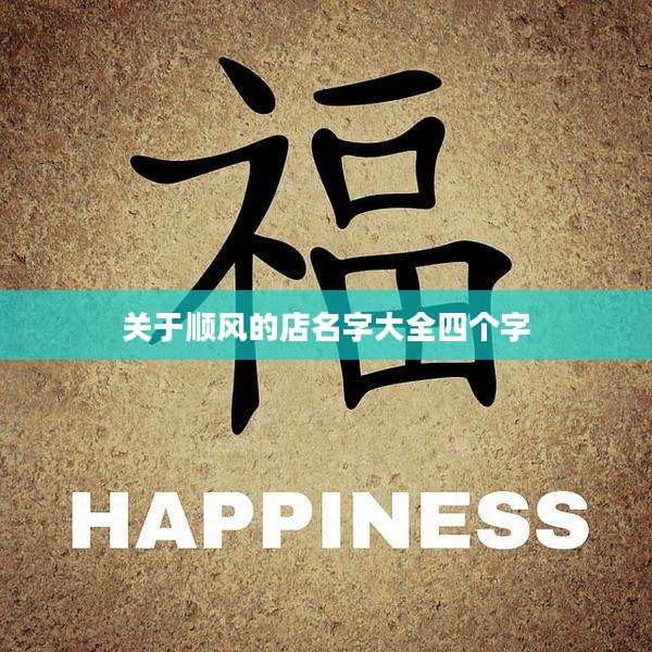 关于顺风的店名字大全四个字