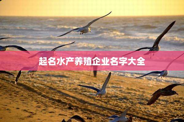 起名水产养殖企业名字大全