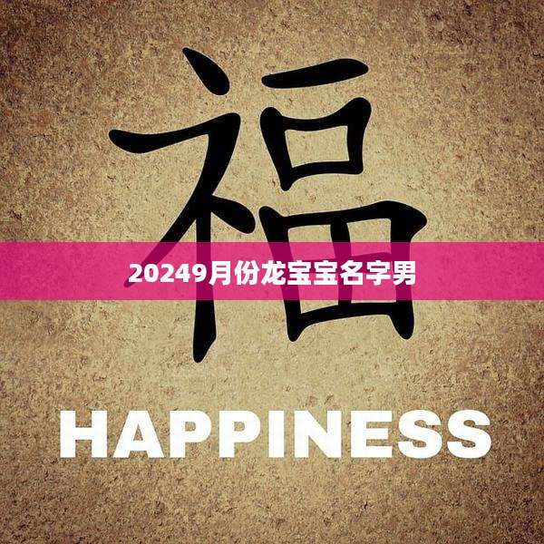 20249月份龙宝宝名字男