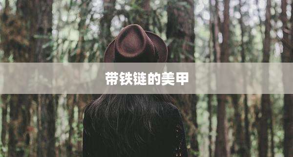 带铁链的美甲