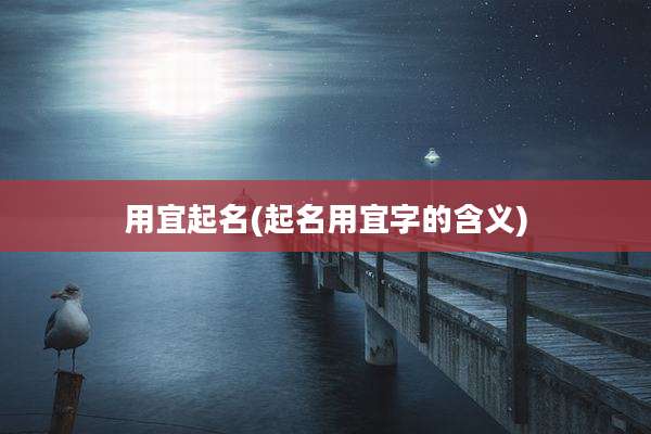用宜起名(起名用宜字的含义)