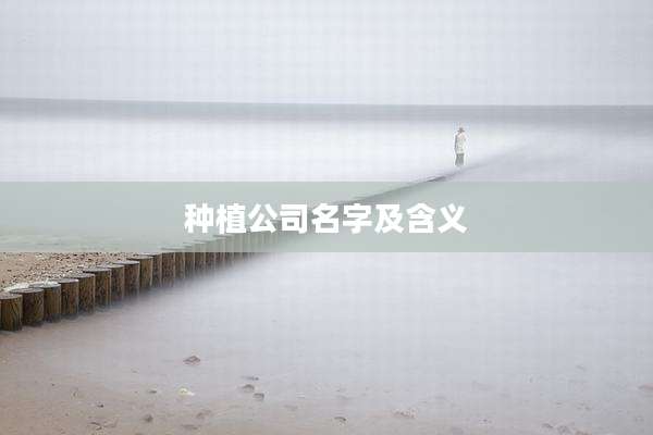 种植公司名字及含义