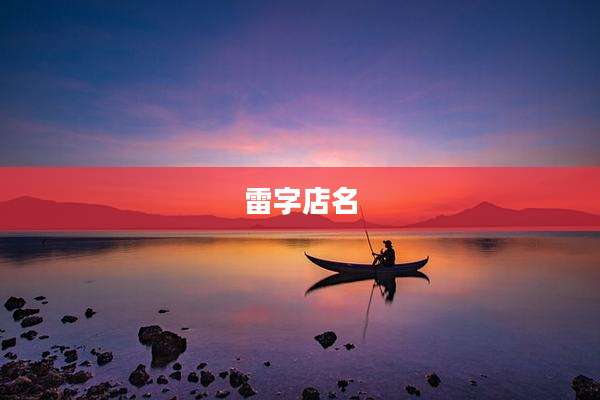 雷字店名