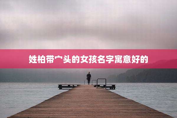 姓柏带宀头的女孩名字寓意好的