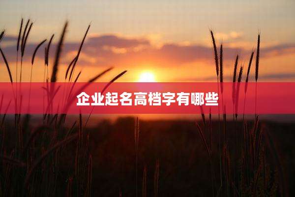 企业起名高档字有哪些