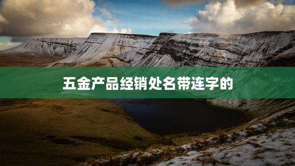 五金产品经销处名带连字的