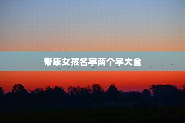带康女孩名字两个字大全