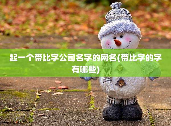 起一个带比字公司名字的网名(带比字的字有哪些)