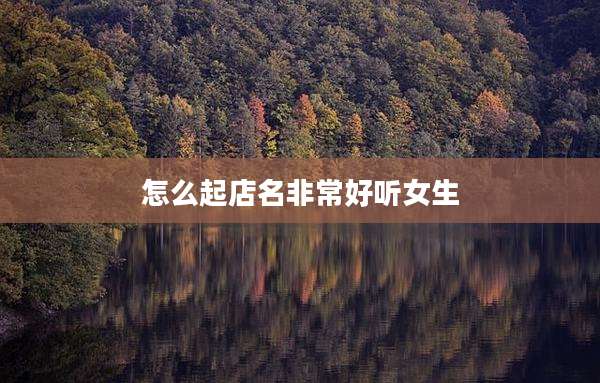 怎么起店名非常好听女生