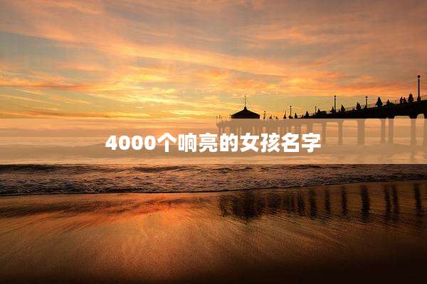 4000个响亮的女孩名字