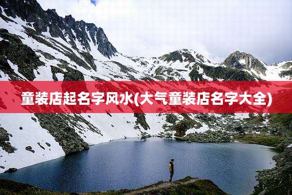童装店起名字风水(大气童装店名字大全)
