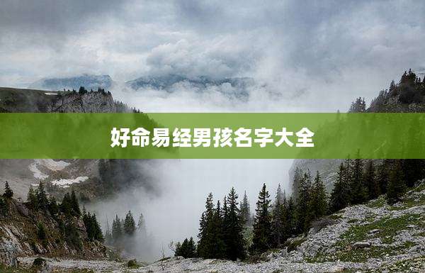 好命易经男孩名字大全