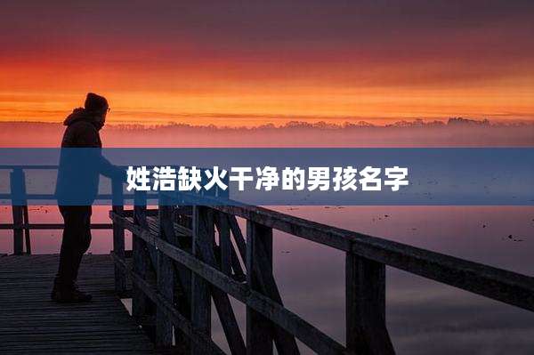 姓浩缺火干净的男孩名字