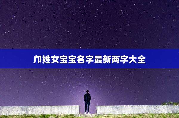 邝姓女宝宝名字最新两字大全