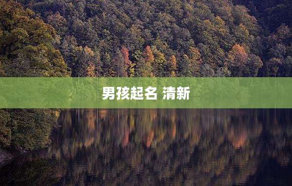 男孩起名 清新