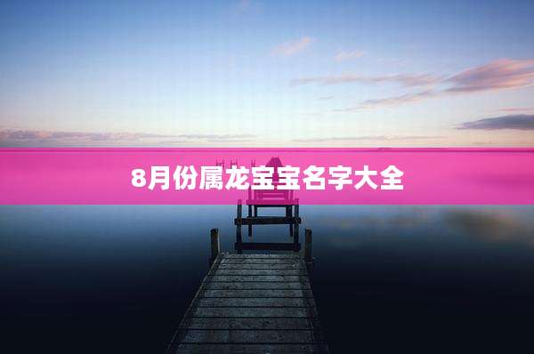 8月份属龙宝宝名字大全