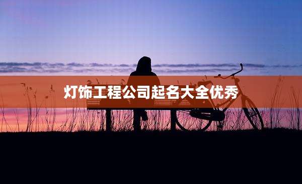 灯饰工程公司起名大全优秀