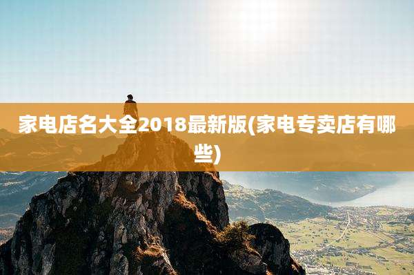 家电店名大全2018最新版(家电专卖店有哪些)