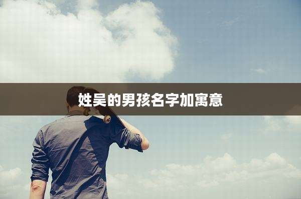 姓吴的男孩名字加寓意