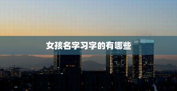 女孩名字习字的有哪些