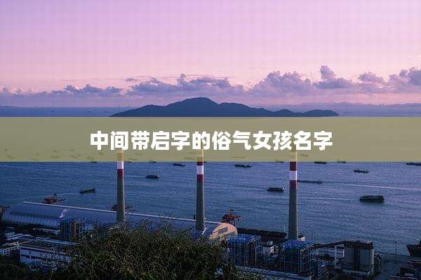 中间带启字的俗气女孩名字