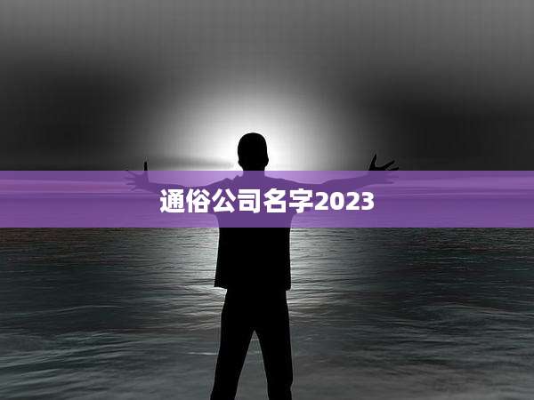 通俗公司名字2023