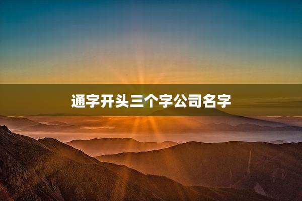 通字开头三个字公司名字