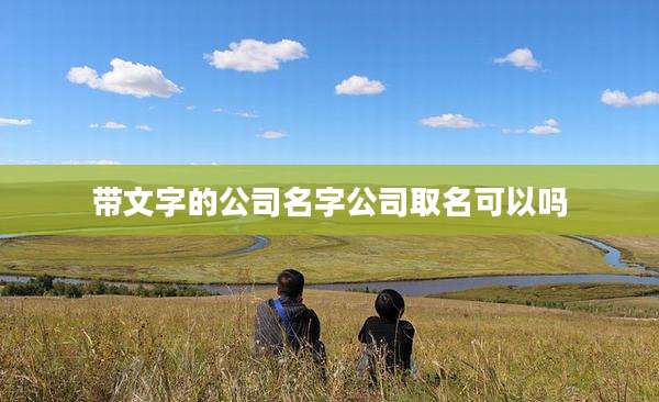 带文字的公司名字公司取名可以吗