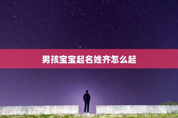 男孩宝宝起名姓齐怎么起