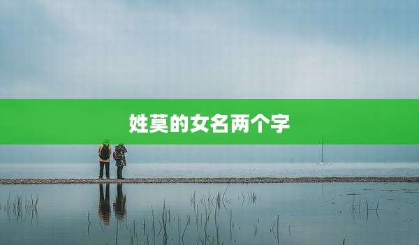 姓莫的女名两个字